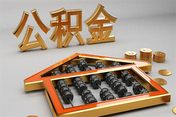 拉萨公积金怎么领取流程（如何领取住房公积金钱）
