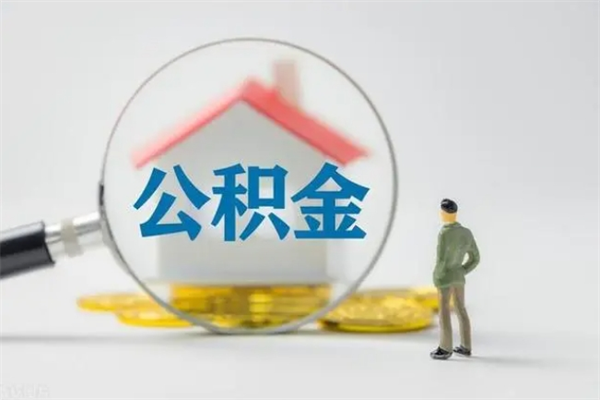 拉萨单身怎么提取公积金（单身提取住房公积金）