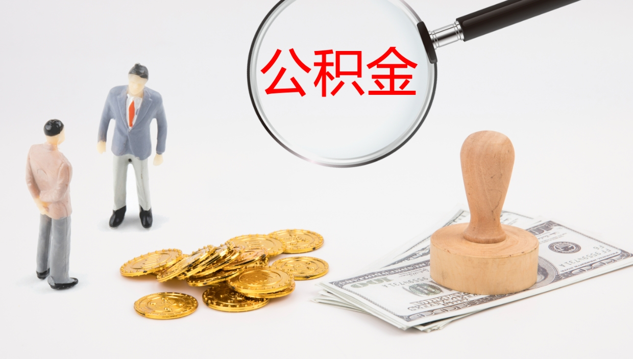 拉萨公积金一次性提取（公积金一次性提取办法）