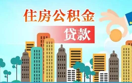 拉萨公积金提取流程（2019提取公积金的方法）